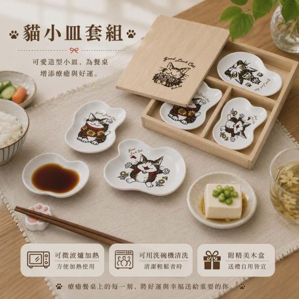 貓小皿套組 