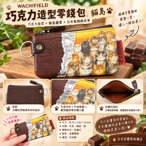 巧克力造型零錢包-貓島 