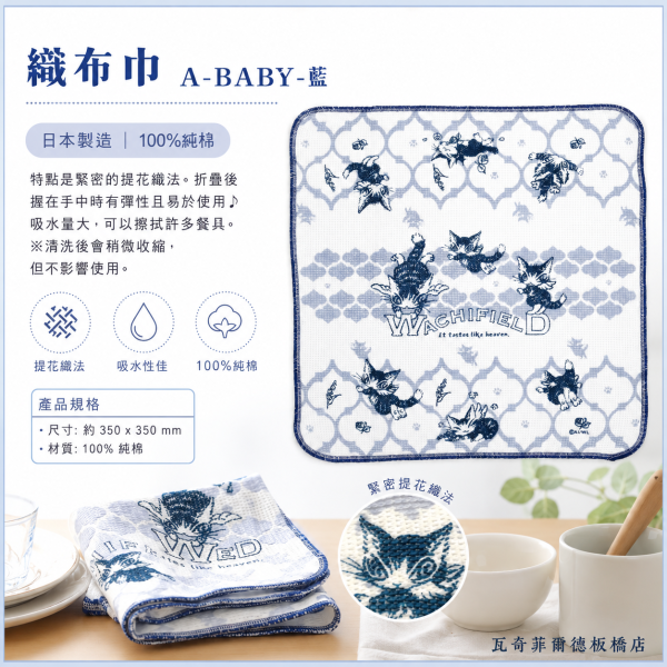 織布巾 A-BABY-藍 