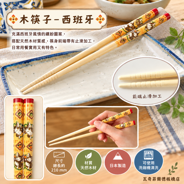 木筷子-西班牙 