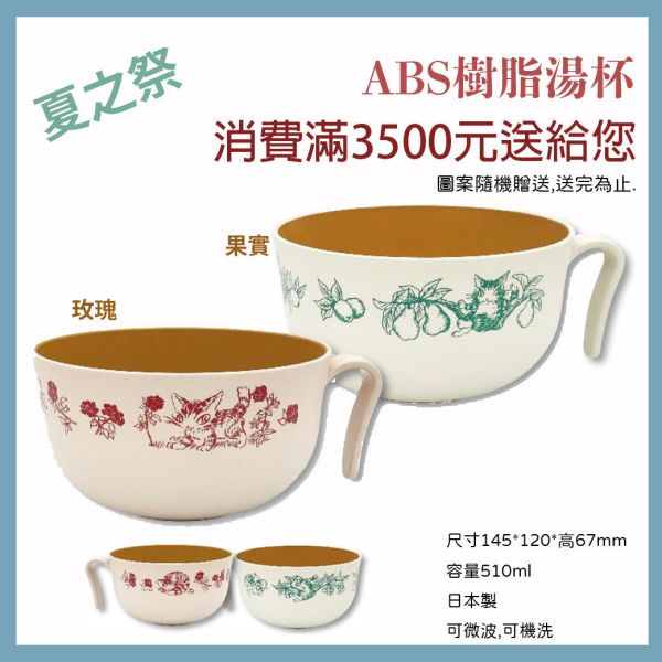 贈品-ABS湯杯 