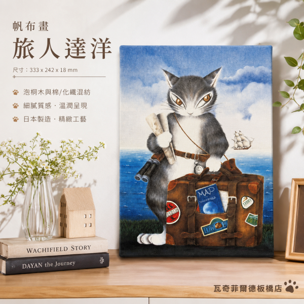 帆布畫-旅人達洋 