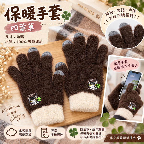 保暖手套-四葉草 