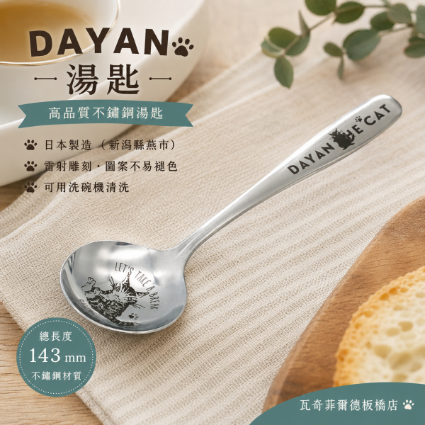 餐具-DAYAN 湯匙 
