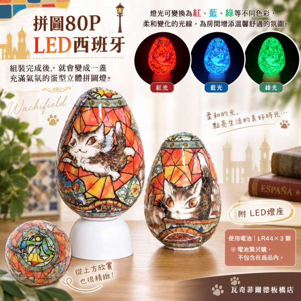 拼圖80P-LED西班牙 
