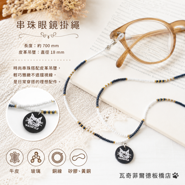 串珠眼鏡掛繩 