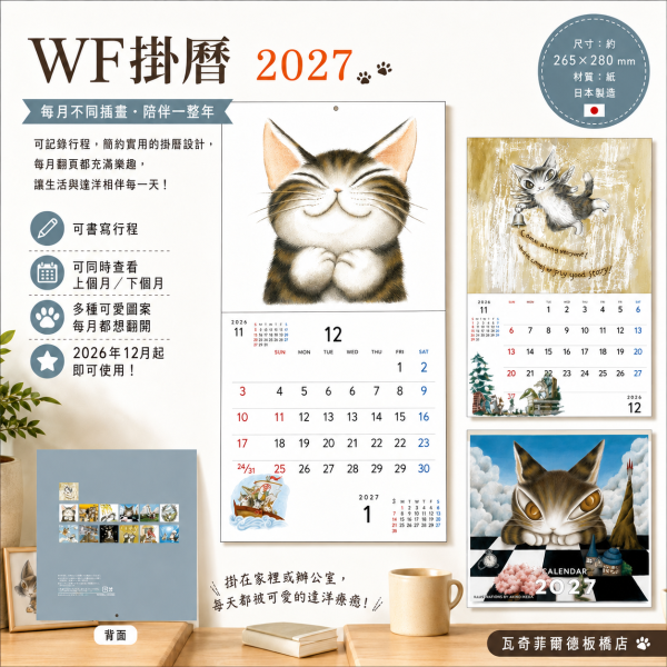 WF掛曆2027 