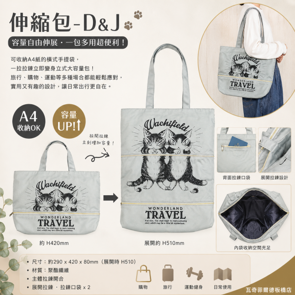 伸縮包Ｄ＆Ｊ 