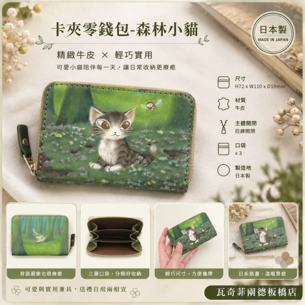 卡夾零錢包-森林小貓 