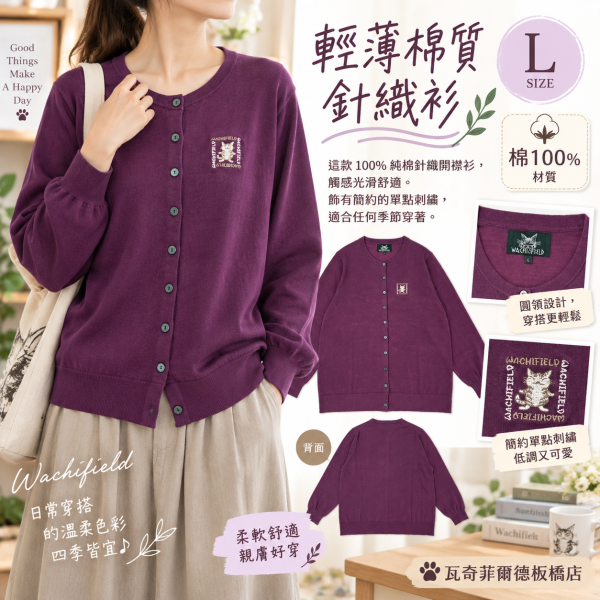 輕薄棉質針織衫-L-深紫 