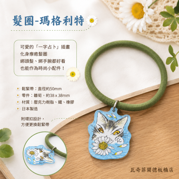 髮圈-瑪格利特 