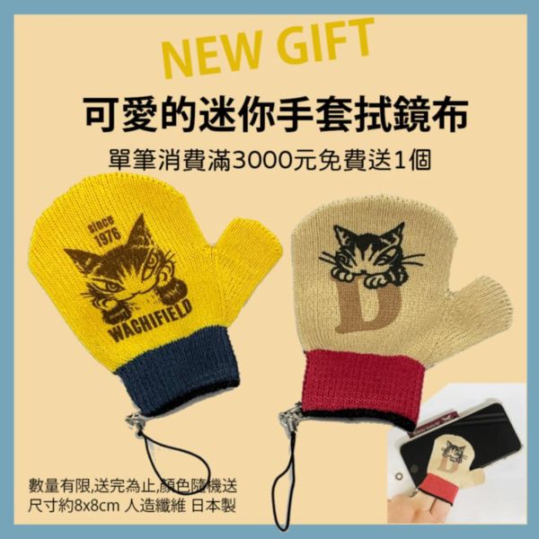 贈品-迷你手套拭鏡布 
