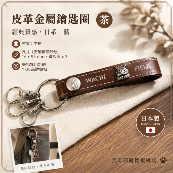 皮革金屬鑰匙圈-茶 