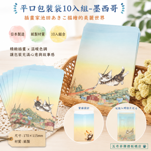 平口包裝袋10入組-墨西哥 