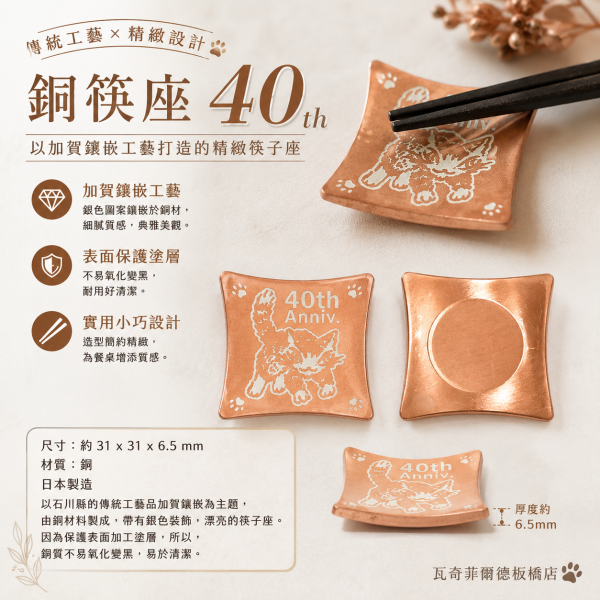 銅筷座-40th 