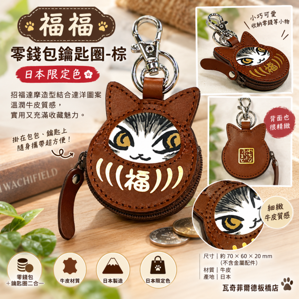 福福-零錢包鑰匙圈-棕 