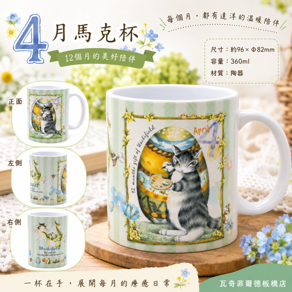 4月馬克杯 
