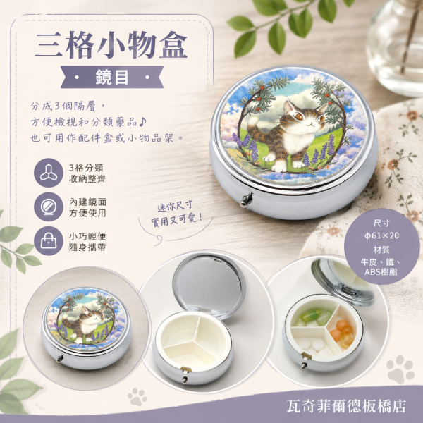 三格小物盒-鏡目 