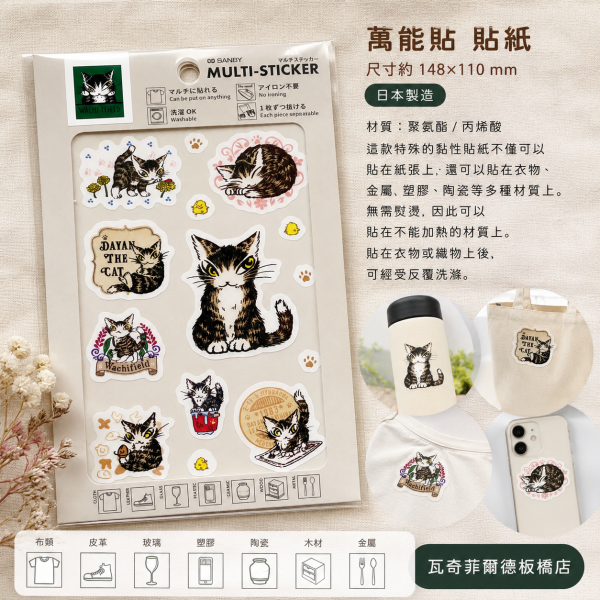 多功能貼紙 