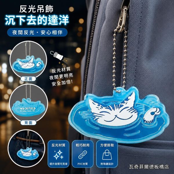 反光吊飾-沉下去的達洋 