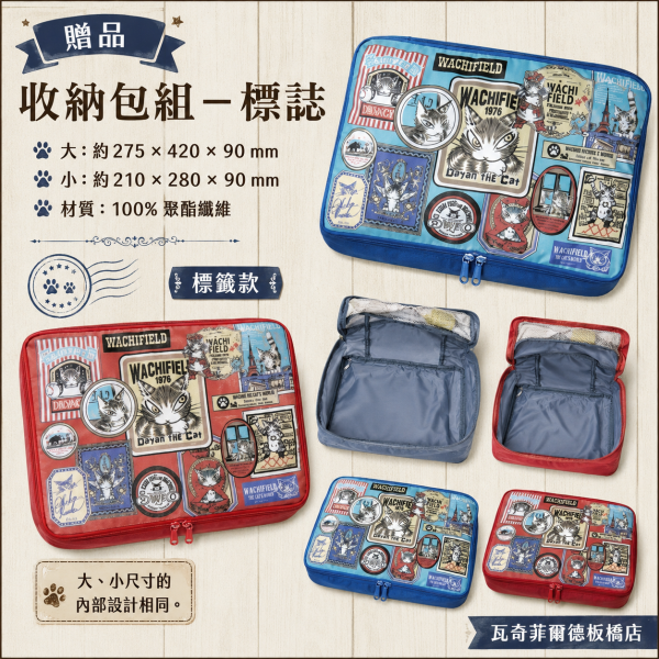 贈品-收納包組-標誌 