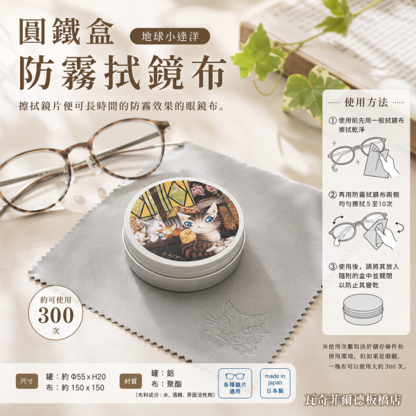 圓鐵盒防霧拭鏡布-地球小達洋 