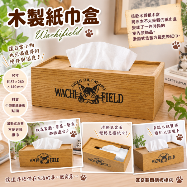 木製紙巾盒 