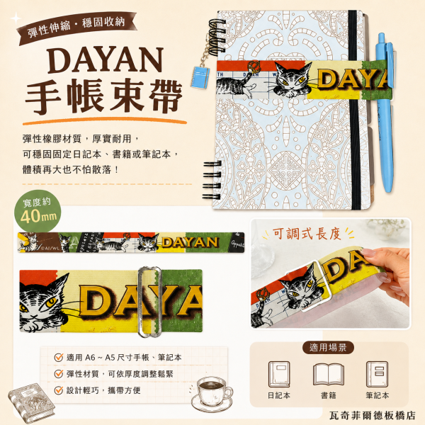 手帳束帶-DAYAN 