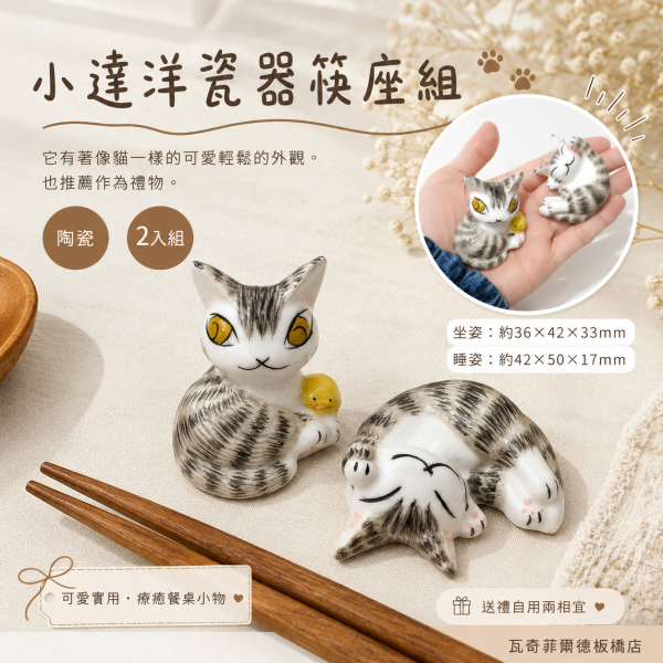 小達洋瓷器筷座組 