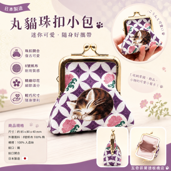 丸貓珠扣小包 
