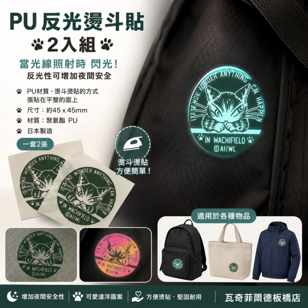 PU反光燙斗貼2入組 