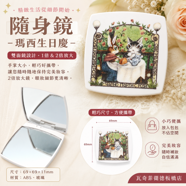 隨身鏡-瑪西生日慶 
