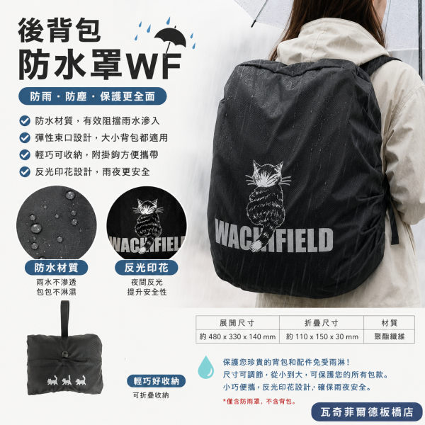 後背包防水罩WF 