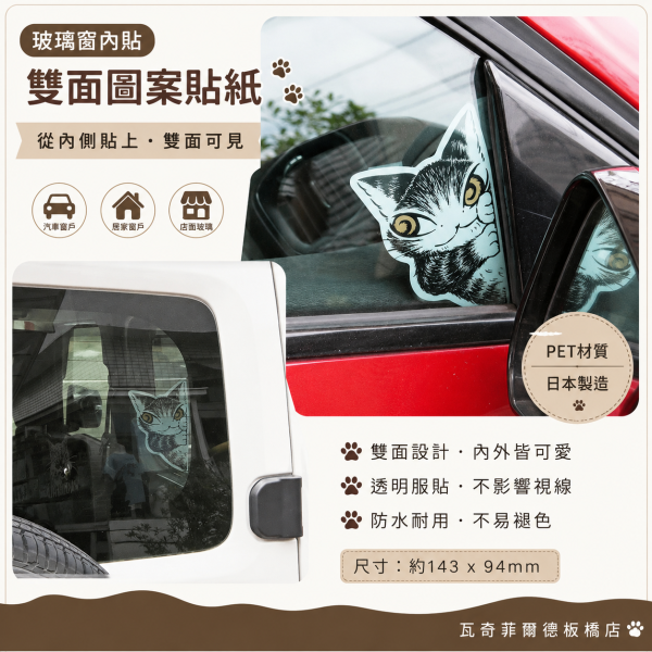玻璃窗內貼雙面圖案貼紙 