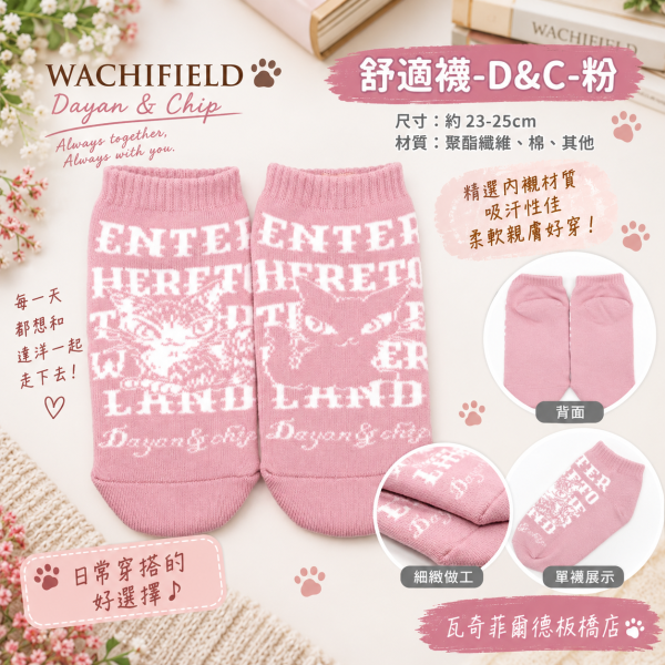 舒適襪-D&C-粉 