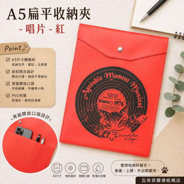 A5扁平收納夾-唱片-紅 
