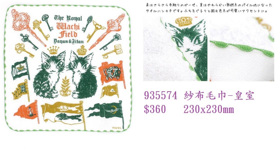 紗布手帕-皇室 