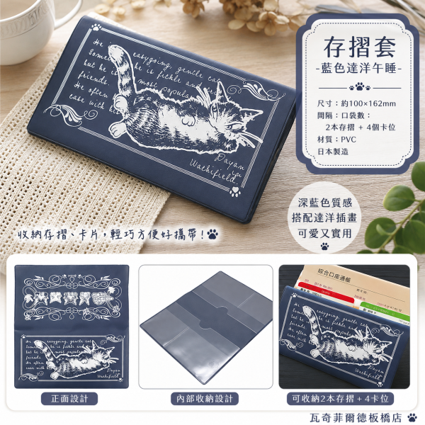 存摺套-藍色達洋午睡 