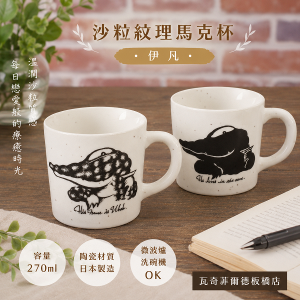 沙粒紋理馬克杯-伊凡 
