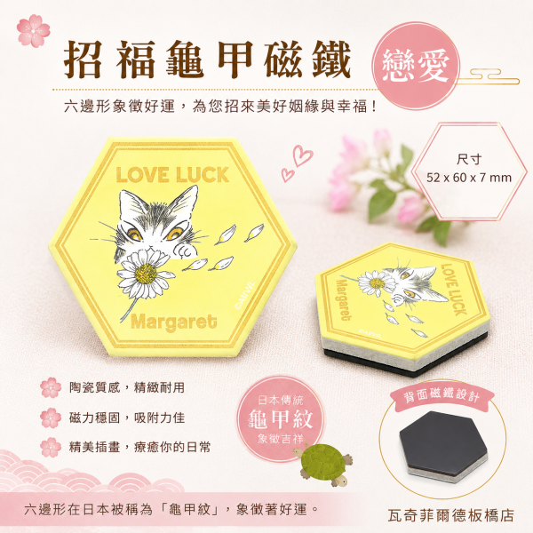 招福龜甲磁鐵-戀愛 