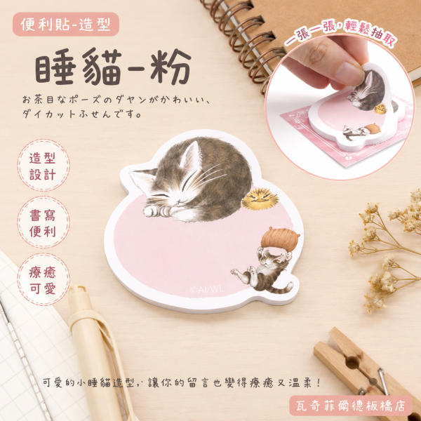 便利貼-造型-睡貓-粉 