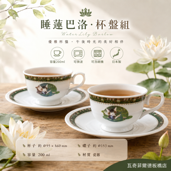 睡蓮巴洛-杯盤組 