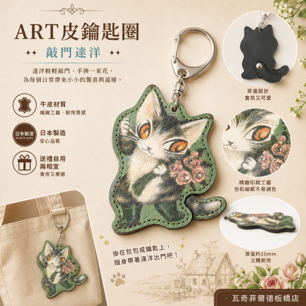 ART皮鑰匙圈-敲門 