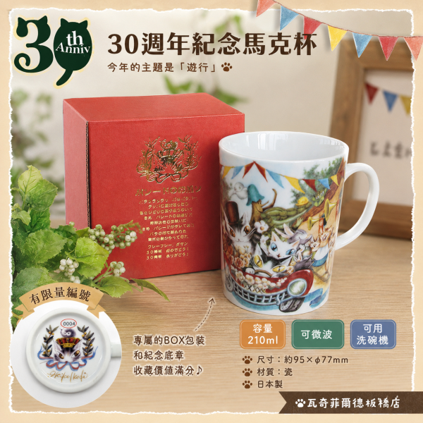 30週年紀念馬克杯 