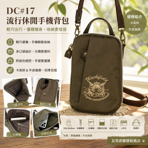DC#17-手機隨身包 