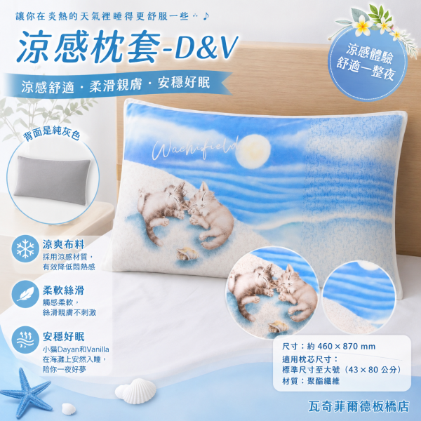 涼感枕套-D&V 