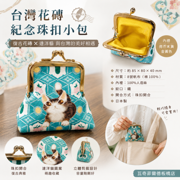 台灣花磚紀念珠扣小包 