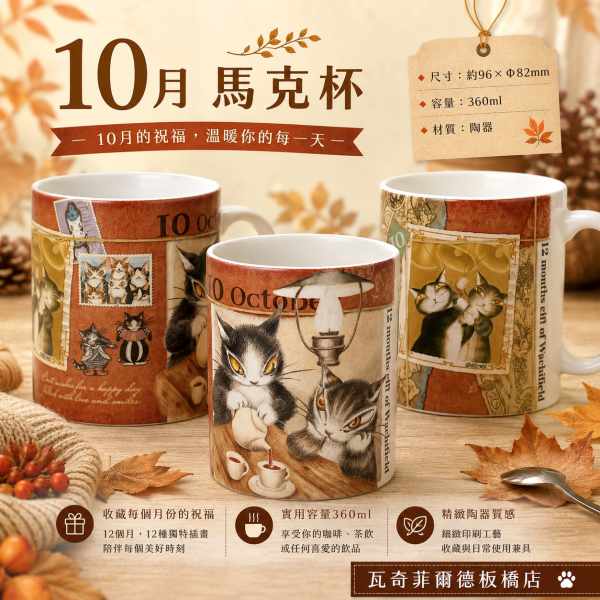 10月馬克杯 