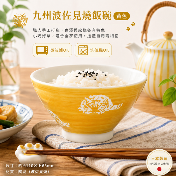 九州波佐見燒飯碗-黃色 