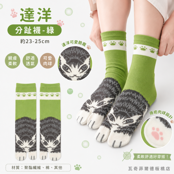 達洋分趾襪-綠 